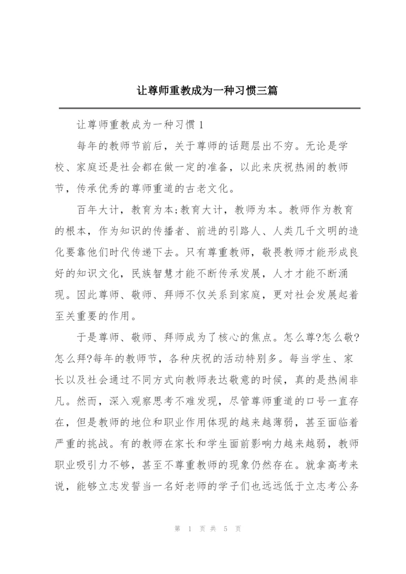 让尊师重教成为一种习惯三篇.docx