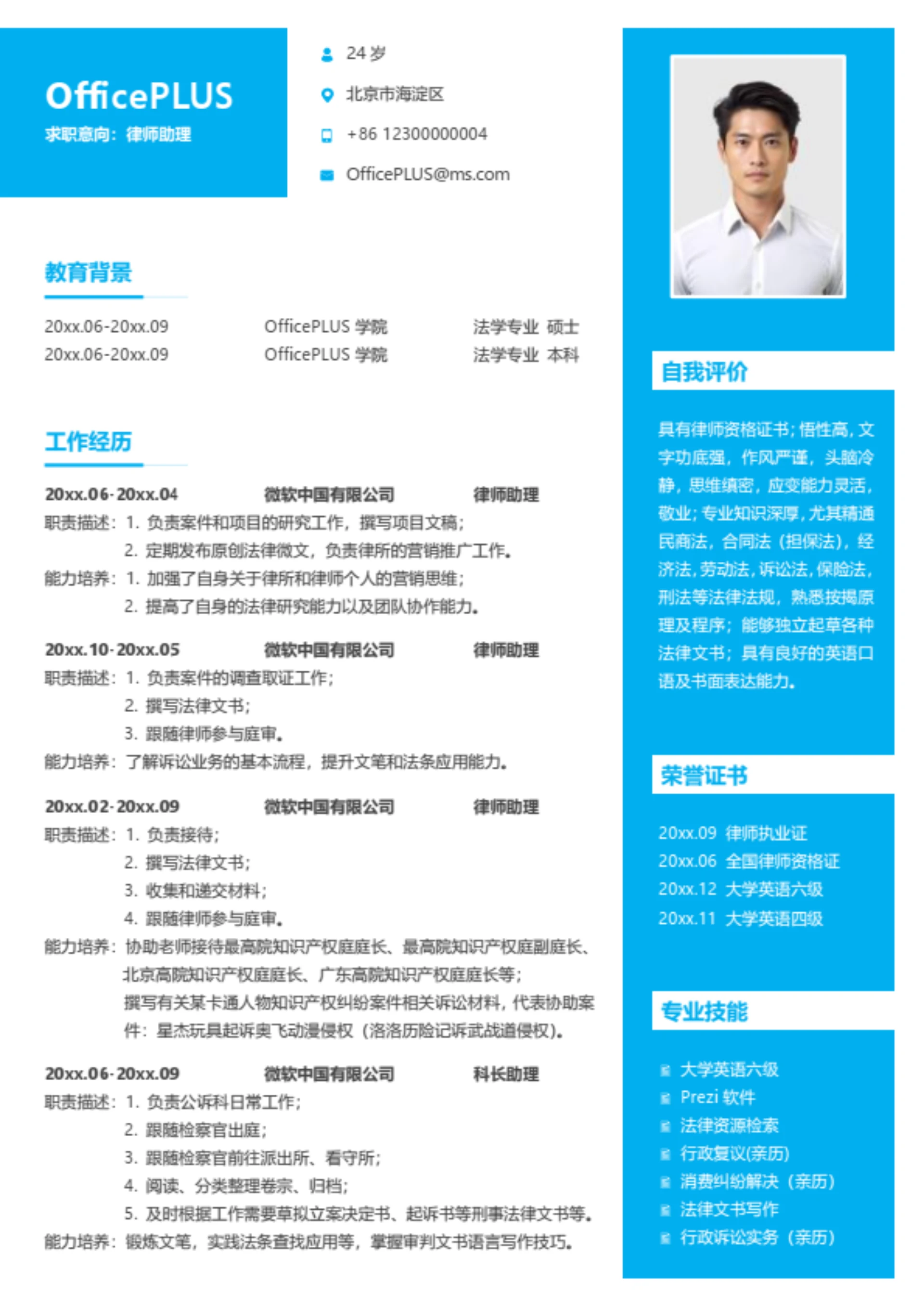 律师助理简历模板