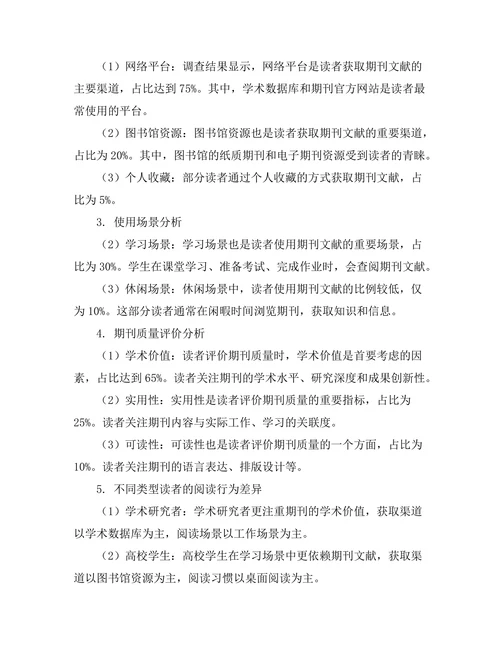 期刊文献的读者行为与使用习惯研究