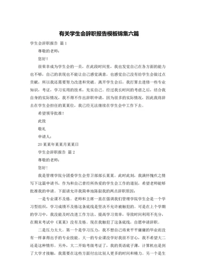 有关学生会辞职报告模板锦集六篇.docx