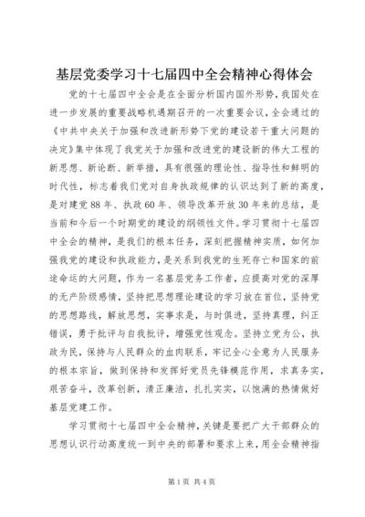 基层党委学习十七届四中全会精神心得体会.docx