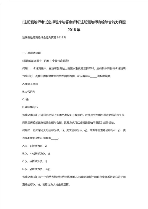 [注册测绘师考试密押题库与答案解析]注册测绘师测绘综合能力真题2018年