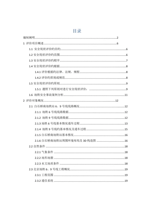 地铁运行有限公司安全现状评价报告.docx