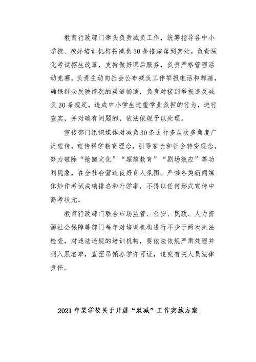 (5篇)2021年某县、学校义务教育阶段关于开展“双减”工作实施方案汇编