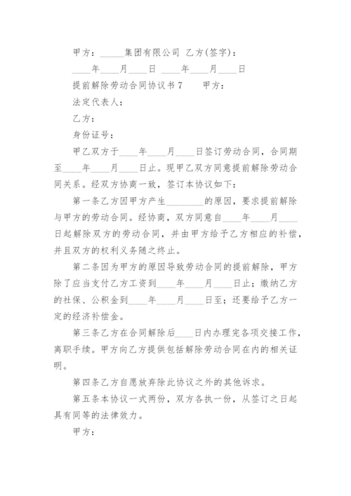 提前解除劳动合同协议书_2.docx