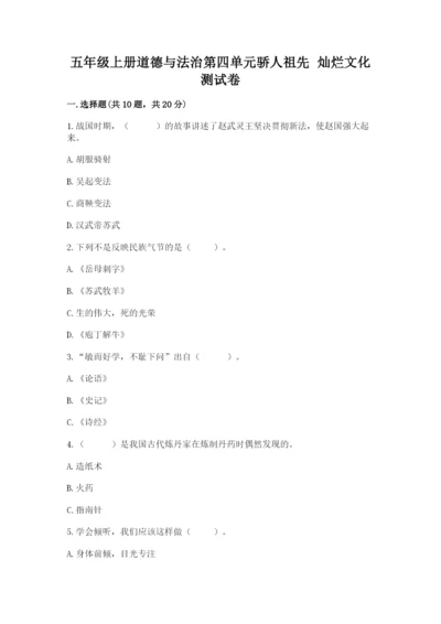 五年级上册道德与法治第四单元骄人祖先 灿烂文化测试卷（有一套）.docx