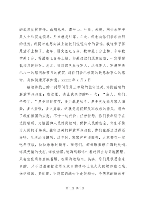 给边防战士的一封慰问信.docx