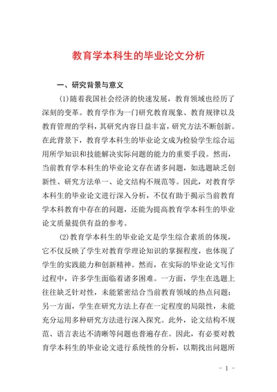 教育学本科生的毕业论文分析