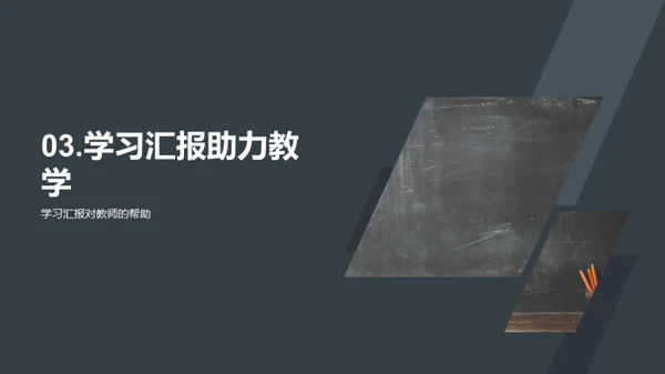 优化学习汇报体系