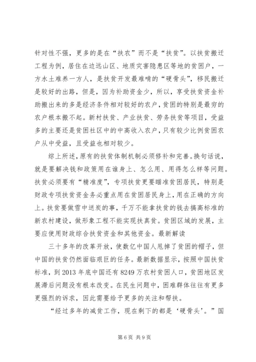 关于精准扶贫的思考 (4).docx