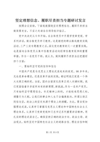 坚定理想信念、履职尽责担当专题研讨发言.docx