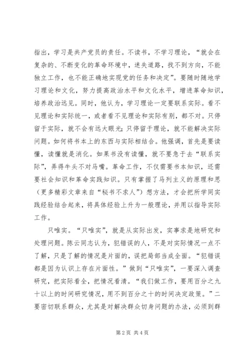 学习陈云同志思想方法的精髓做一个永葆先进性的共产党员 (2).docx