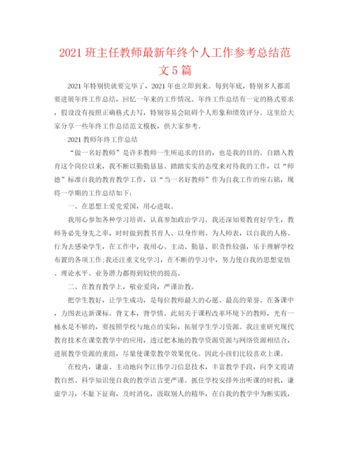 精编之班主任老师年终个人工作参考总结范文5篇.docx