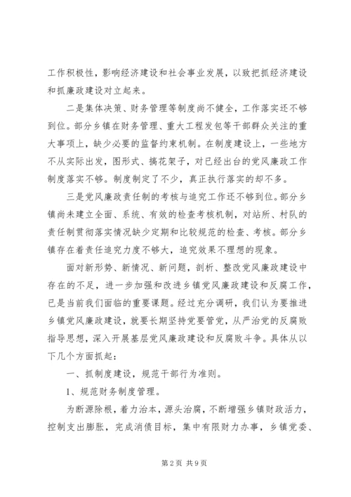 新形势下怎样进一步加强和改进乡镇党风廉政建设.docx