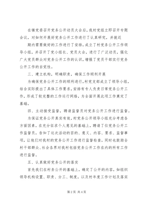 村级党务公开工作情况的汇报 (2).docx