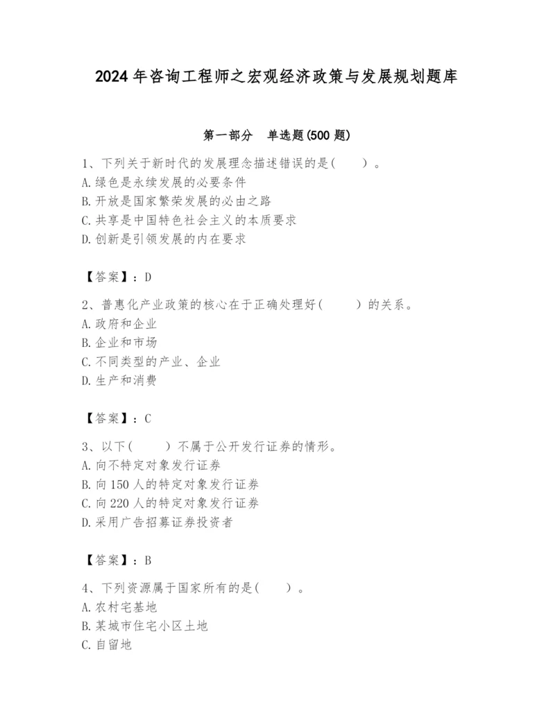 2024年咨询工程师之宏观经济政策与发展规划题库【考试直接用】.docx