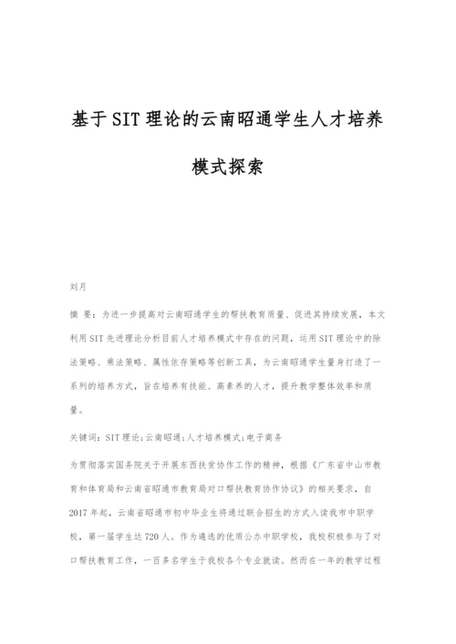 基于SIT理论的云南昭通学生人才培养模式探索.docx