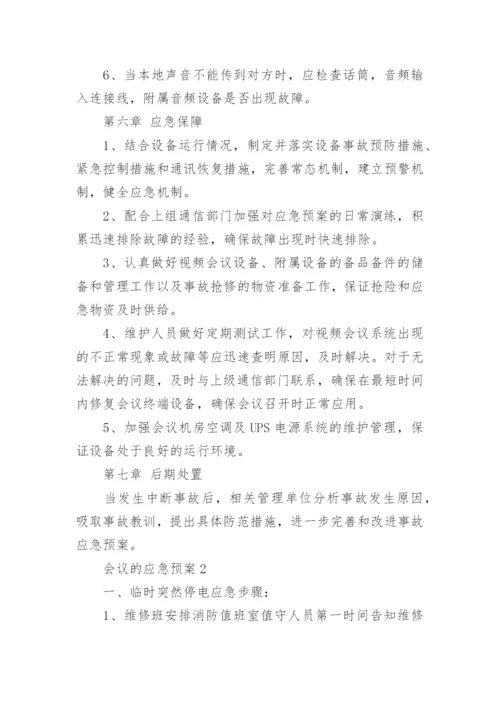 会议的应急预案.docx