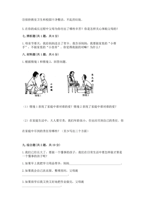 部编版小学四年级上册道德与法治期中测试卷含答案【名师推荐】.docx