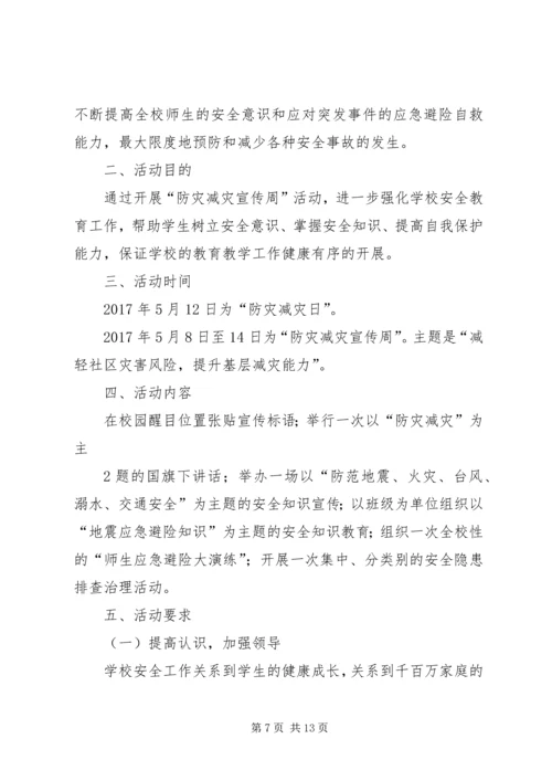 防灾减灾活动方案_1.docx