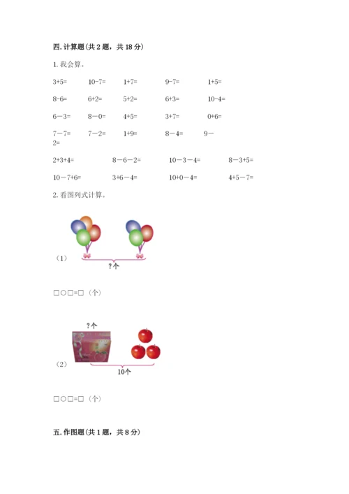 人教版一年级上册数学期末测试卷含答案（突破训练）.docx