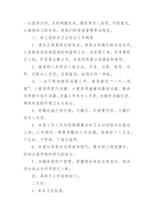 秋季幼儿园食堂工作计划.docx