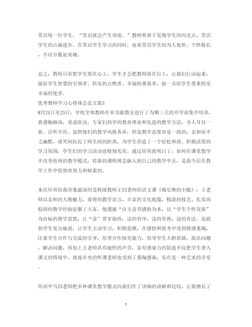 精编优秀教师学习心得体会范文.docx