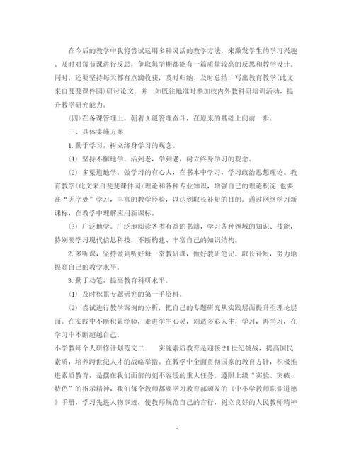 精编之小学教师个人研修计划范文.docx