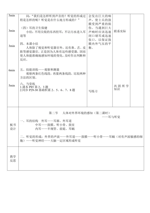 4.6.1人体对外界环境的感知（第2课时）教案-人教版生物七年级下册