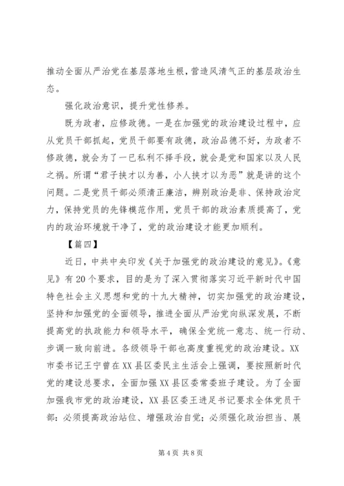 学习加强党的政治建设心得体会7篇.docx