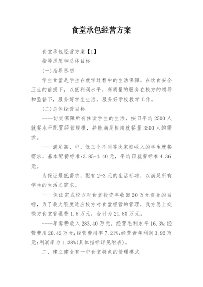 食堂承包经营方案.docx