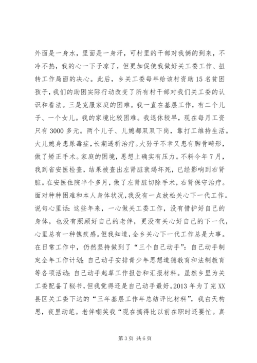 关工委主任工作汇报演讲稿.docx