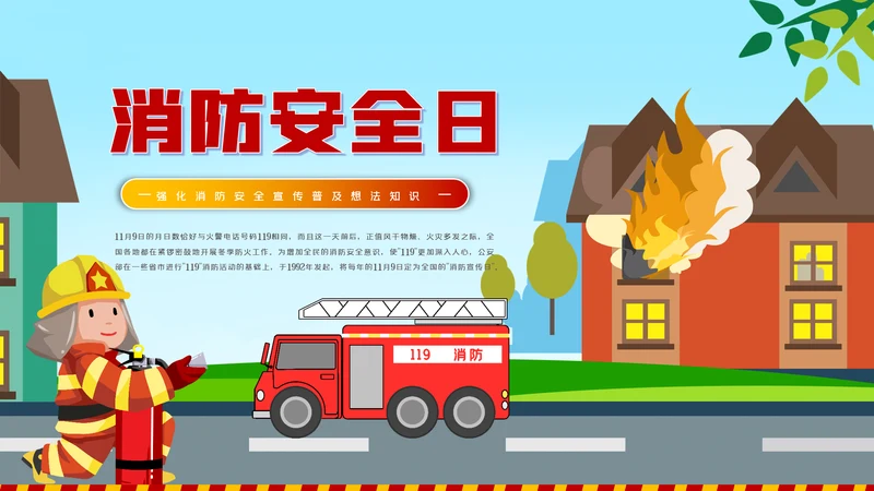 消防日减灾灭火救火逃生安全知识培训PPT