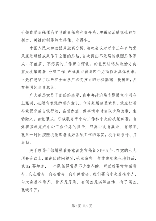 关于领导干部增强看齐意识发言稿 (6).docx