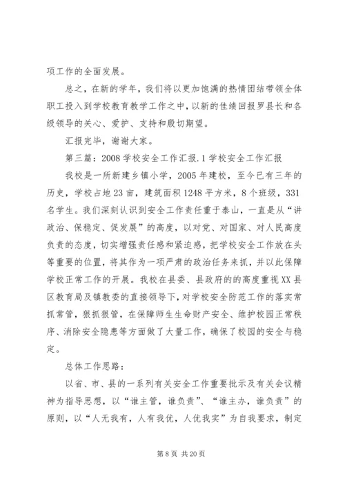 学校安全工作汇报材料(1)大全精编.docx