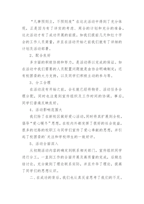 学校爱心捐款活动总结.docx