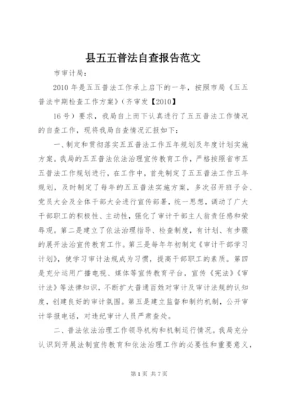 县五五普法自查报告范文.docx