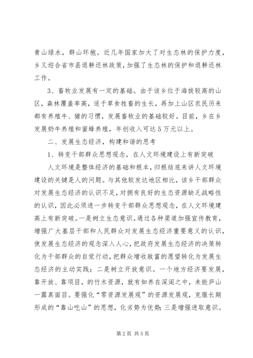 大力发展生态经济打造绿色桂东的调查与思考.docx