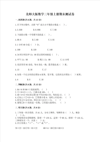 北师大版数学三年级上册期末测试卷考点提分