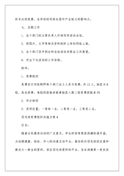 羽毛球比赛组织实施方案