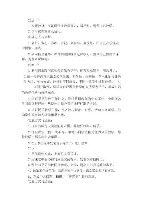 音乐教师个人成长计划