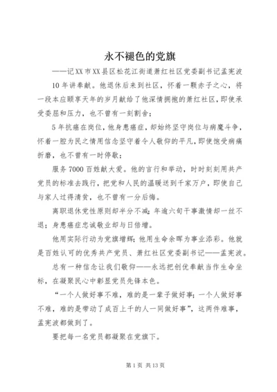 永不褪色的党旗 (3).docx