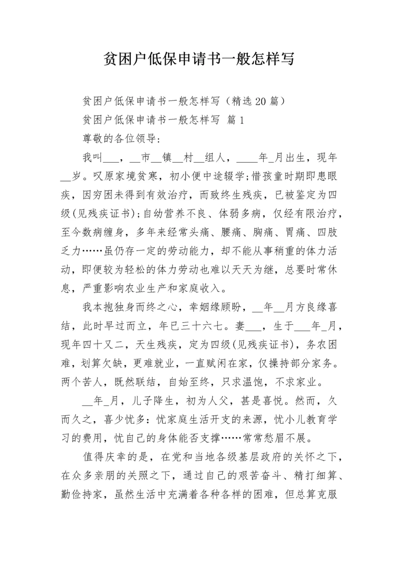 贫困户低保申请书一般怎样写.docx