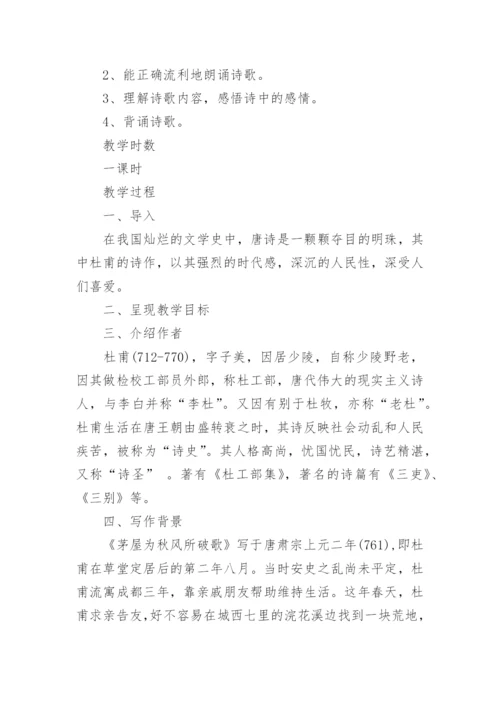 茅屋为秋风所破歌优秀教案.docx