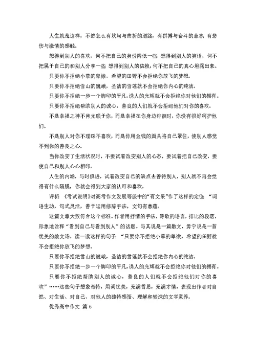 优秀高中作文集合九篇