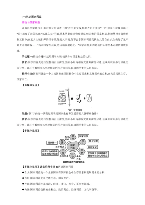 8.1国家好 大家才会好【2024秋八上道法精彩课堂（教案+素材）】