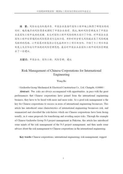 企业在国际工程中的风险管理-毕业论文.docx