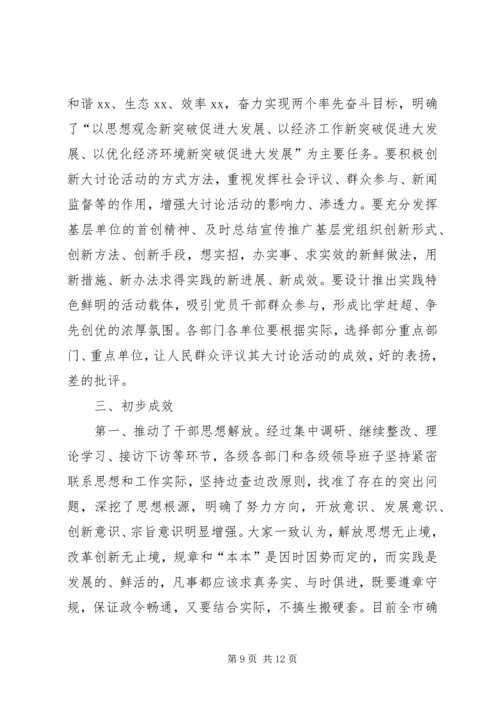 新解放、新跨越、新崛起大讨论第四阶段工作情况汇报 (6).docx