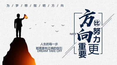 人生方向目标努力实用职场培训PPT课件