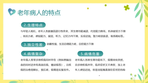 老年人身心健康护理老年患者护理PPT课件护理查房